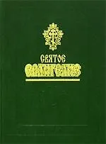 Святое Евангелие