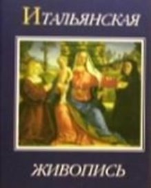 Итальянская живопись XIV - XX веков