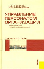 Управление персоналом организации
