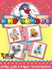 НИ Мир сказок (3+) (TopGame) (00612) (коробка)