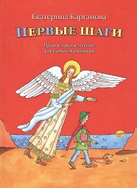 Первые шаги. Православные чтения для самых маленьких