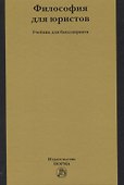 Философия для юристов. Учебник для бакалавриата - 0