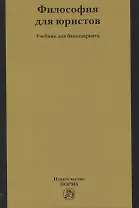 Философия для юристов. Учебник для бакалавриата