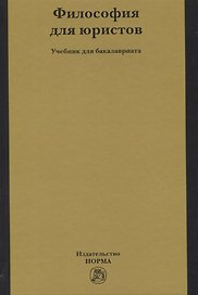 Философия для юристов. Учебник для бакалавриата