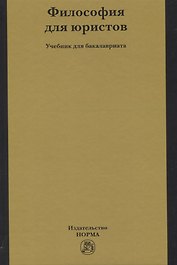 Философия для юристов. Учебник для бакалавриата