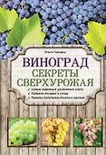 Виноград. Секреты сверхурожая - 0