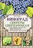 Виноград. Секреты сверхурожая - 0