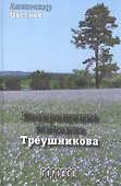 Возвращение Михаила Треушникова - 0