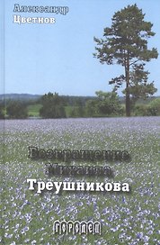 Возвращение Михаила Треушникова