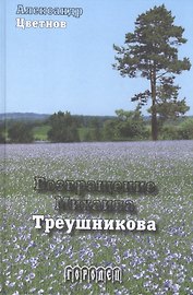 Возвращение Михаила Треушникова