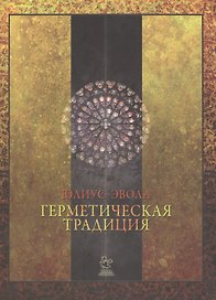 Герметическая традиция / 2-е изд., испр. и доп.