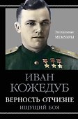 Верность Отчизне. Ищущий боя - 0