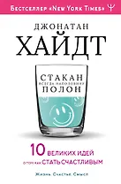 Cтакан всегда наполовину полон! 10 великих идей о том, как стать счастливым