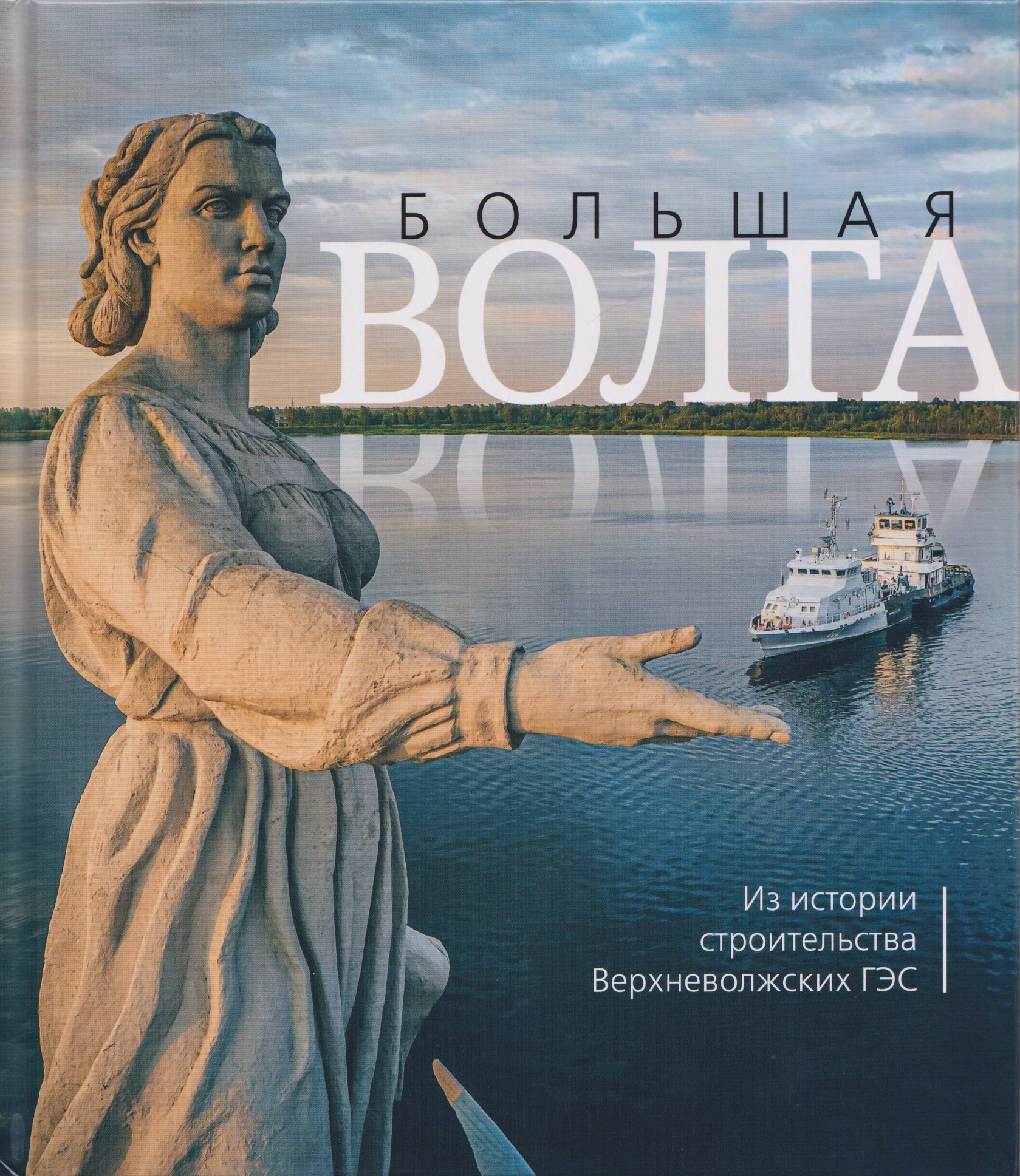 

Большая Волга. Из истории строительства Верхневолжских ГЭС