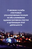 О несении службы участковым уполномоченным полиции на обслуживаемом административном участке и организации этой деятельности: инструкция - 0