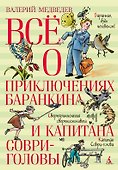 Всё о приключениях Баранкина и Капитана Соври-головы - 0