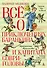 Всё о приключениях Баранкина и Капитана Соври-головы - 0
