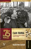 Сын полка. С непридуманными историями о детях на войне - 0