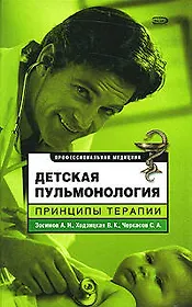 Детская пульмонология. Принципы терапии