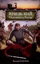Князь Кий: роман