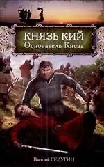 Князь Кий: роман