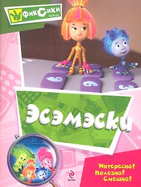 Эсэмэски
