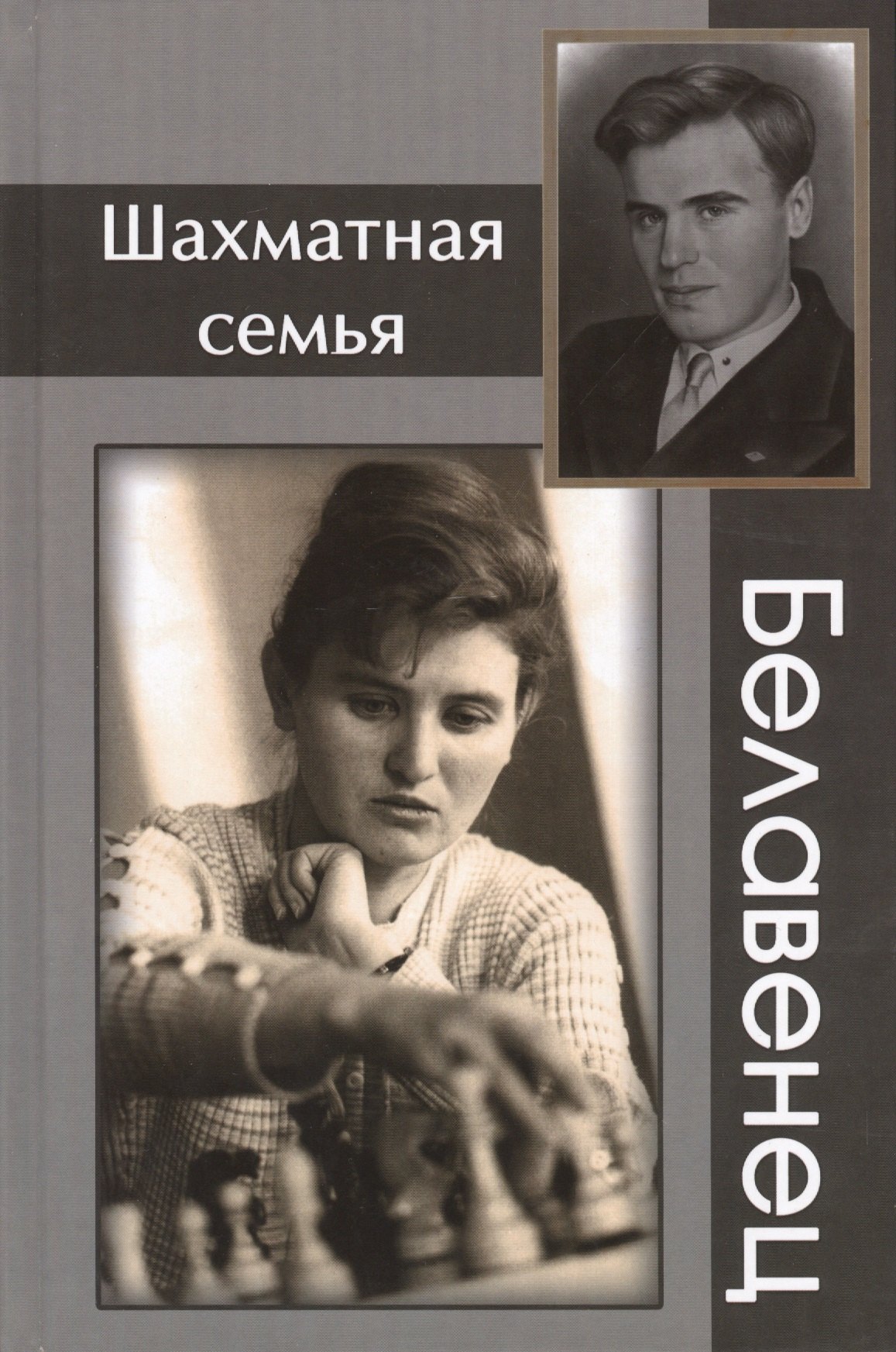 

Шахматная семья Белавенец