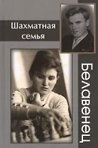 Шахматная семья Белавенец
