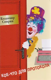 Кое-что для протокола