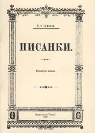 Писанки