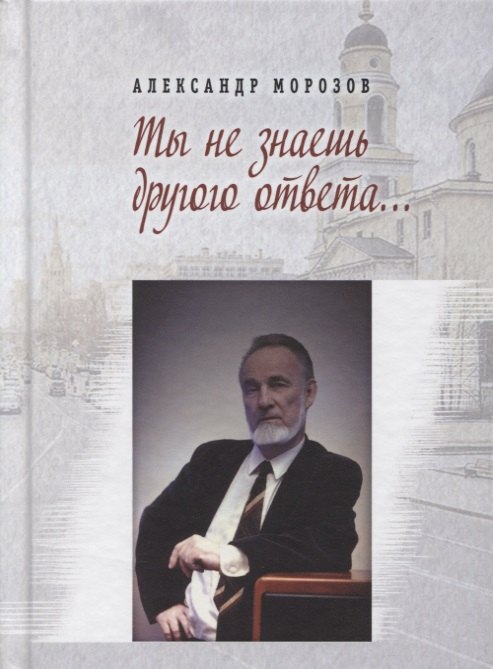 

Ты не знаешь другого ответа… Стихи