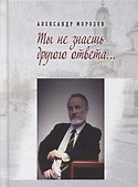 Ты не знаешь другого ответа… Стихи - 0