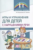 Игры и упражнения для детей с нарушениями речи
