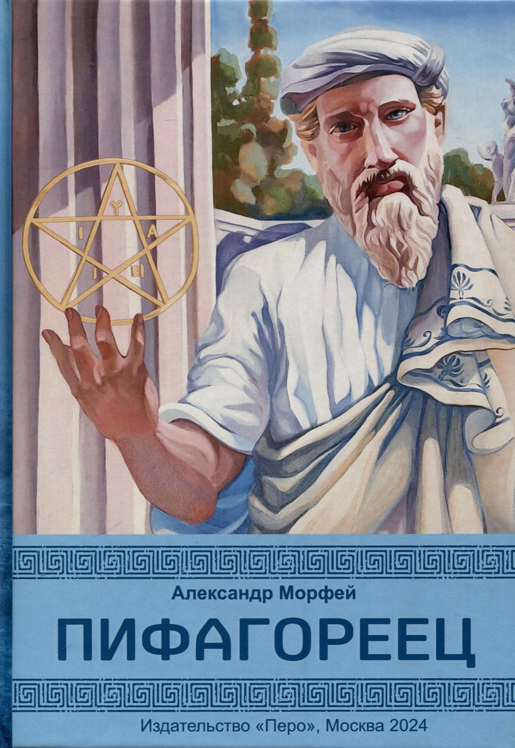 

Пифагореец