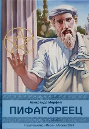 Пифагореец