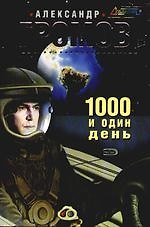 1000 и один день