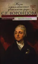 Жизнь и дипломатическая деятельность графа С.Р.Воронцова