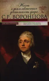 Жизнь и дипломатическая деятельность графа С.Р.Воронцова
