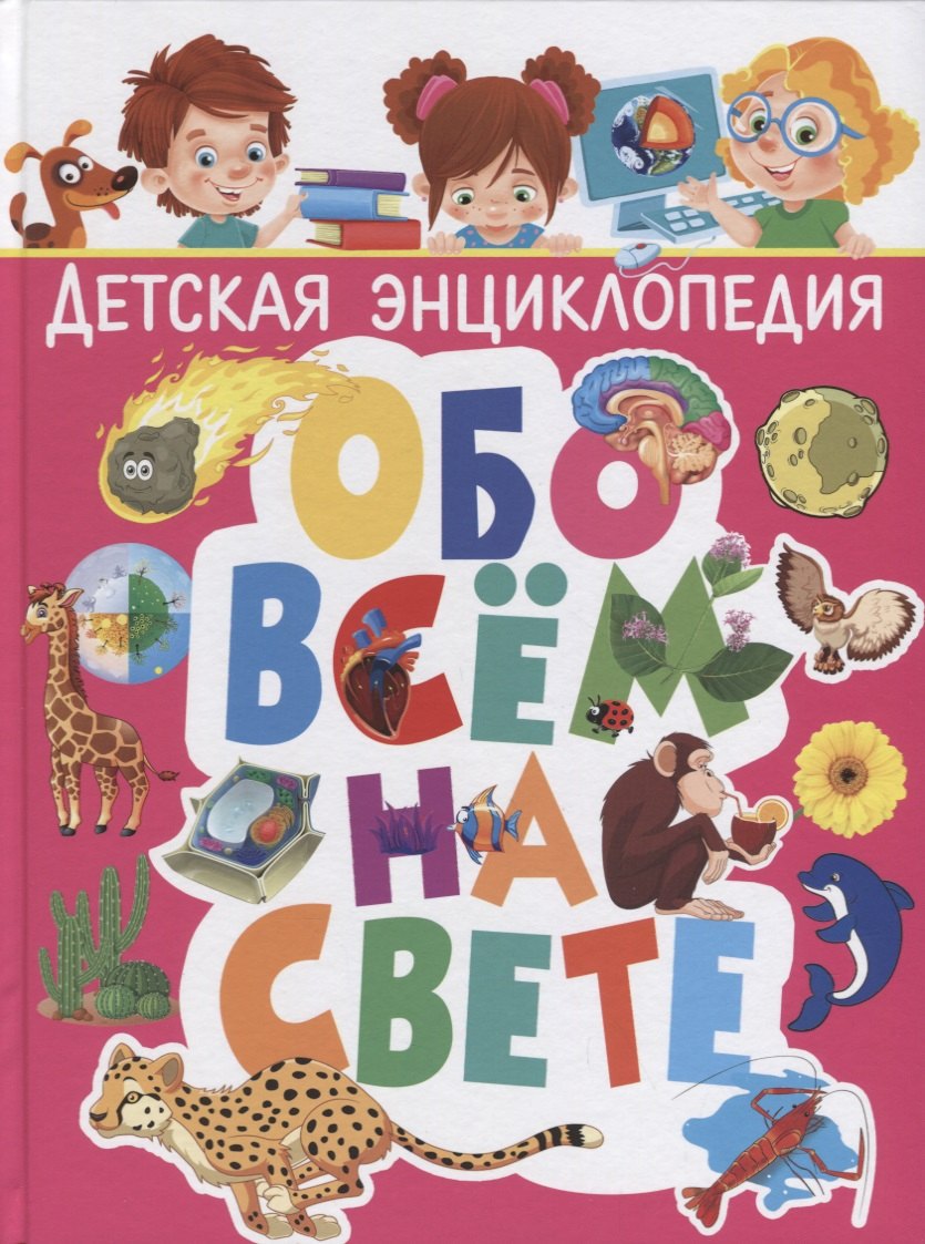 

Детская энциклопедия обо всём на свете