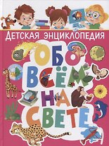 Детская энциклопедия обо всём на свете