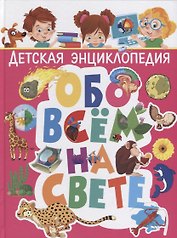 Детская энциклопедия обо всём на свете