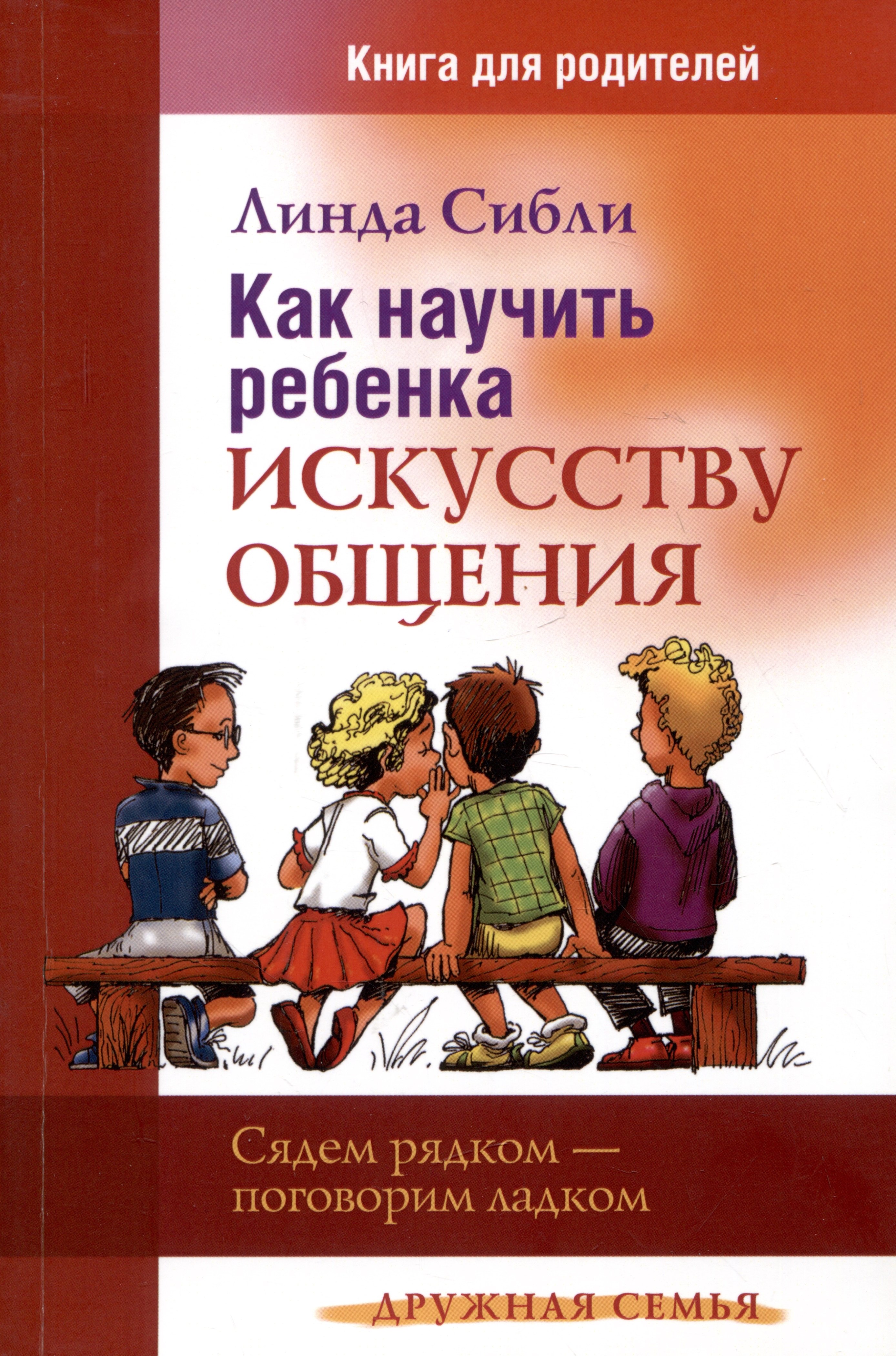 

Как научить ребенка искусству общения. Книга для родителей