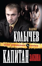 Капитан закона : роман
