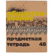 Тетрадь предметная «Крафт. Обществование» 48 листов в клетку, со справочными материалами - Альт
