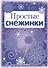 Снежинки.  Простые снежинки. Вырезаем из бумаги - 0