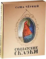 Солдатские сказки