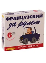 Фанцузский за рулем (+ 6 CD)