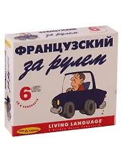 Фанцузский за рулем (+ 6 CD)
