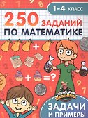 Территория школьника. 250 заданий по математике. 1-4 класс - 0