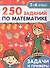 Территория школьника. 250 заданий по математике. 1-4 класс - 0
